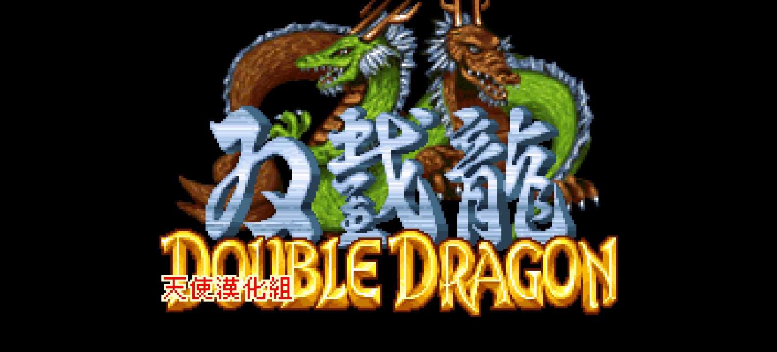 双截龙Advance[天使汉化组](繁)(JP)(32Mb)